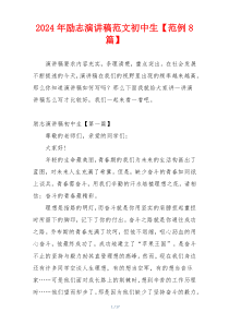 2024年励志演讲稿范文初中生【范例8篇】