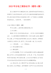 2023年分包工程协议书（通用4篇）