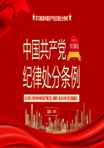 学习解读新修订的中国共产党纪律处分条例ppt讲稿