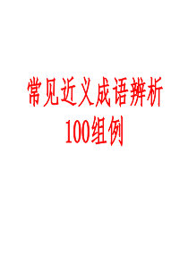 常见近义成语辨析100组例
