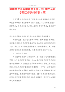 实用学生会新学期的工作计划 学生会新学期工作安排样例4篇