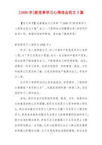 [1000字]新党章学习心得体会范文3篇