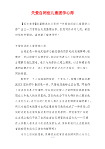 关爱自闭症儿童团学心得