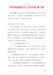 实用学校爱国卫生工作计划汇聚3篇