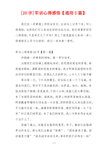 [20字]军训心得感悟【通用5篇】