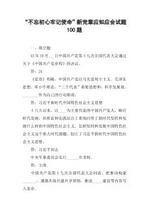 “不忘初心牢记使命”新党章应知应会试题100题