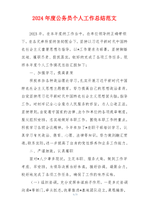 2024年度公务员个人工作总结范文