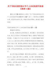 关于写给纪委的检讨书个人向纪检委写检查【推荐4篇】