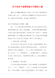 关于党员干部酒驾检讨书通用4篇