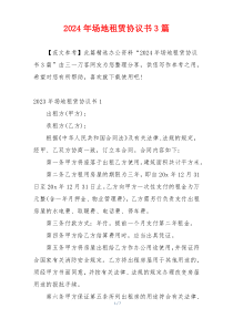 2024年场地租赁协议书3篇