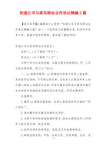 快递公司与菜鸟驿站合作协议精编3篇