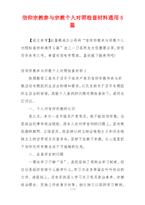 信仰宗教参与宗教个人对照检查材料通用5篇