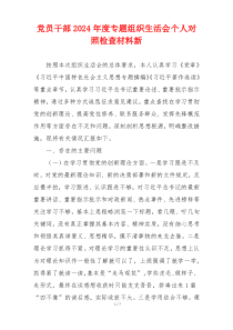 党员干部2024年度专题组织生活会个人对照检查材料新