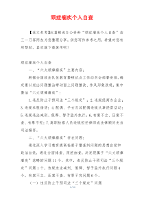 顽症痼疾个人自查