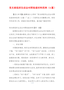 党支部组织生活会对照检查材料范例（4篇）