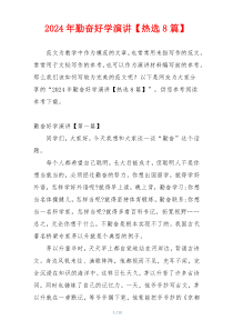 2024年勤奋好学演讲【热选8篇】