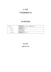 XX项目平台配置管理计划