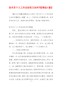 技术员个人工作总结范文如何写【精选4篇】