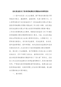 县纪委监委关于医药领域腐败问题整治的调研报告