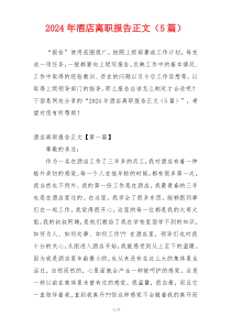 2024年酒店离职报告正文（5篇）