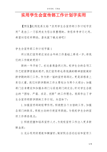 实用学生会宣传部工作计划字实用