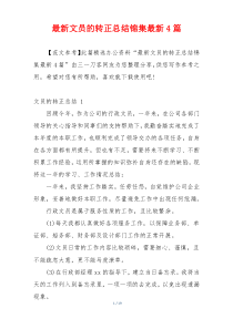 最新文员的转正总结锦集最新4篇
