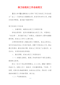 保卫处校庆工作总结范文