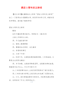 酒店3周年庆主持词