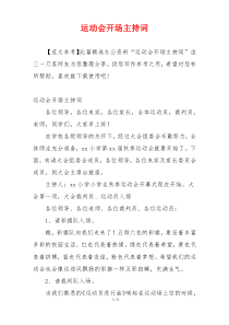 运动会开场主持词