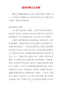 篮球闭幕式主持稿