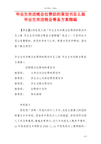 毕业生欢送晚会拉赞助的策划书怎么做 毕业生欢送晚会筹备方案精编