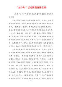 “三个年”活动开展情况汇报