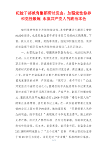 纪检干部教育整顿研讨发言：加强党性修养和党性锻炼 永葆共产党人的政治本色