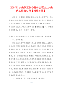 [200字]少先队工作心得体会范文_少先队工作的心得【精编8篇】