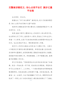 交警演讲稿范文：初心点亮平安灯 脚步丈量平安路