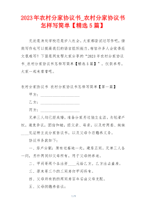 2023年农村分家协议书_农村分家协议书怎样写简单【精选5篇】