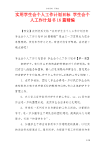 实用学生会个人工作计划目标 学生会个人工作计划书16篇精编
