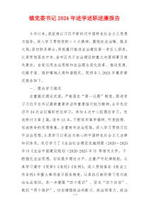 镇党委书记2024年述学述职述廉报告
