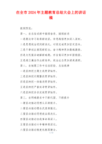 在全市2024年主题教育总结大会上的讲话稿