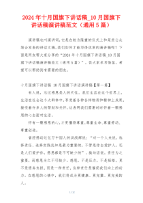 2024年十月国旗下讲话稿_10月国旗下讲话稿演讲稿范文（通用5篇）