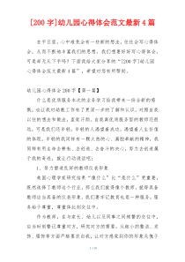 [200字]幼儿园心得体会范文最新4篇