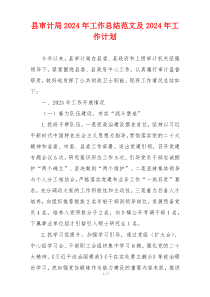 县审计局2024年工作总结范文及2024年工作计划