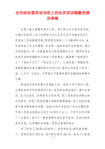 在市政协委员培训班上的动员讲话稿暨党课讲课稿