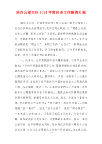 局办公室主任2024年度述职工作报告汇报