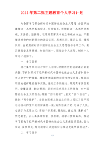 2024年第二批主题教育个人学习计划