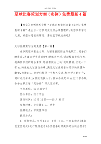 足球比赛策划方案（实例）免费最新4篇