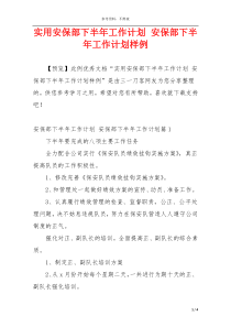 实用安保部下半年工作计划 安保部下半年工作计划样例