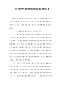 2024党纪学习教育动员部署会讲话稿讲话提纲合集