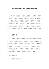 2024年某市开展党纪学习教育实施方案两篇