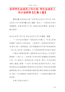 实用学生会成员工作计划 学生会成员工作计划样例【汇集5篇】
